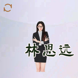 林思远
